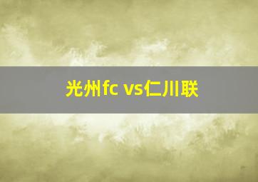 光州fc vs仁川联